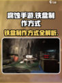 腐蚀手游🔥铁盒制作全攻略！快速上手🎉