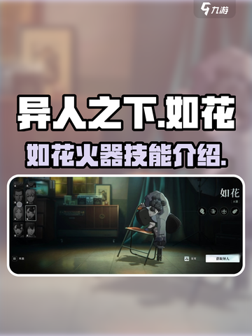 异人之下手游🔥如花火器技能超详解来啦！截图1
