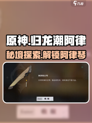 原神⚡归龙潮阿律琴获取攻略🌟必看！截图1