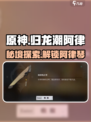 原神⚡归龙潮阿律琴获取攻略🌟必看！