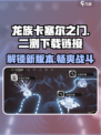 龙族卡塞尔之门🔥二测下载链接大曝光！快来抢👇