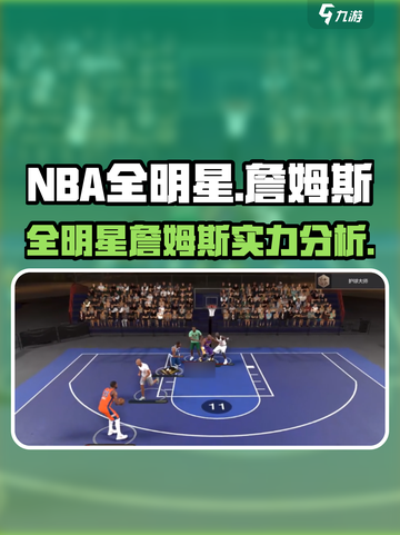 美职篮全明星詹姆斯怎么样介绍截图1