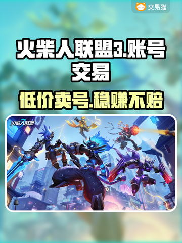 火柴人联盟3账号交易哪家强？安全平台大揭秘🔥截图1