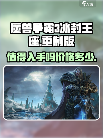 魔兽争霸3冰封王座重制版值得买吗介绍截图1