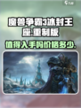 魔兽争霸3冰封王座重制版值得买吗介绍