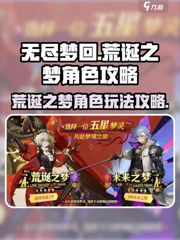 无尽梦回⚡荒诞之梦角色攻略大公开！🔥截图1