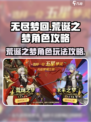 无尽梦回⚡荒诞之梦角色攻略大公开！🔥