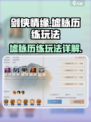剑侠情缘零墟脉历练怎么玩介绍