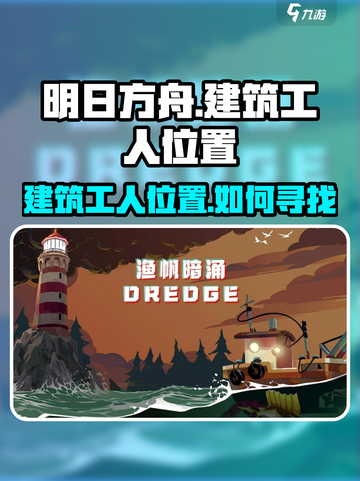 渔帆暗涌建筑工人位置在哪里介绍截图1