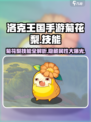 洛克王国手游🔥菊花梨技能全面解析来了！
