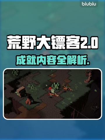 荒野枪巫成就全解锁🔥游戏党必看！截图1