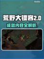 荒野枪巫成就全解锁🔥游戏党必看！