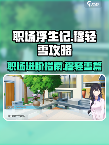 职场浮生记：穆轻雪攻略大曝光！💥🔥截图1