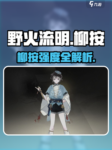 🔥野火流明柳按强度曝光！💥截图1