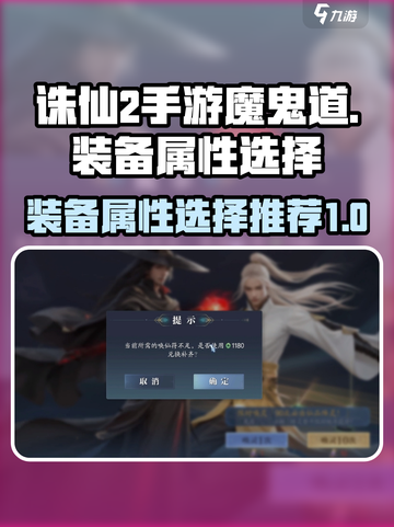 诛仙2手游魔鬼道装备属性选择推荐介绍截图1