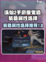 诛仙2手游魔鬼道装备属性选择推荐介绍