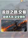 🔥流放之路账号交易避坑指南💥
