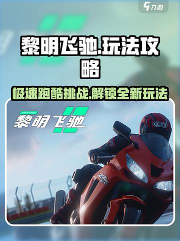 黎明飞驰游戏怎么玩介绍截图1