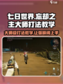 七日世界忘却之主大师怎么打介绍