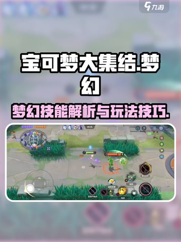 宝可梦大集结梦幻玩法🔥技能解析💎截图1