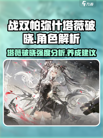 战双帕弥什：塔薇破晓超强详解，必看❗💥截图1