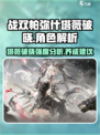 战双帕弥什：塔薇破晓超强详解，必看❗💥