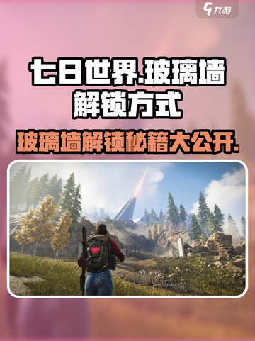 七日世界玻璃墙怎么解锁介绍截图1