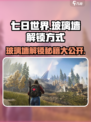 七日世界玻璃墙怎么解锁介绍