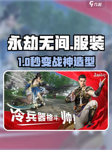 🔥永劫无间手游神装免费拿！💥截图1