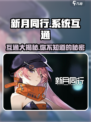 新月同行🔥系统互通大揭秘！玩家必看👇