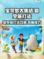 宝可梦大集结裂空座怎么打介绍