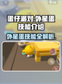 蛋仔派对外星蛋有哪些介绍