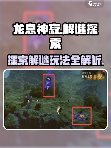 龙息神寂🔥超酷解谜玩法大曝光🎉截图1