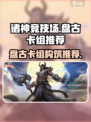 诸神竞技场盘古怎么样介绍