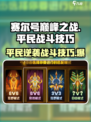 赛尔号巅峰之战平民怎么玩介绍