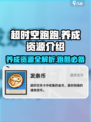 超时空跑跑资源有哪些介绍