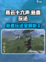 🎮燕云十六声悬壶玩法全攻略！