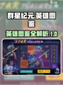 群星纪元英雄图鉴介绍