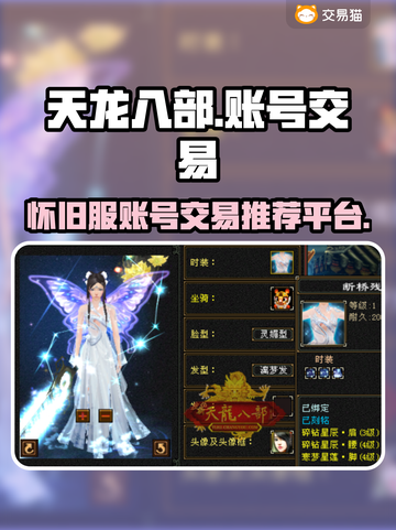 天龙八部🔥怀旧服账号交易平台推荐👇截图1