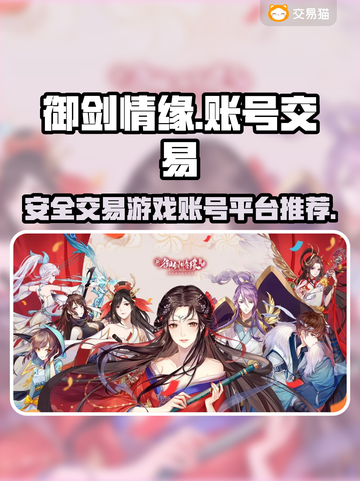 御剑情缘账号交易🔥安全平台在这里！👇截图1