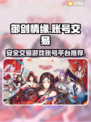 御剑情缘账号交易🔥安全平台在这里！👇