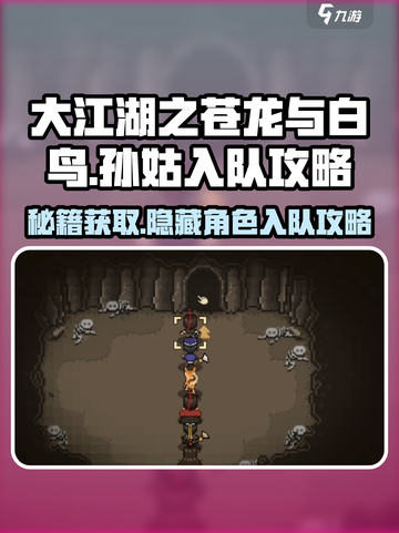 《大江湖之苍龙与白鸟》孙姑入队🔥超全攻略来啦！截图1