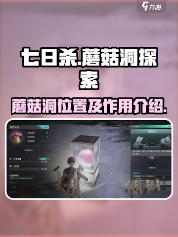 七日世界蘑菇洞在哪介绍截图1