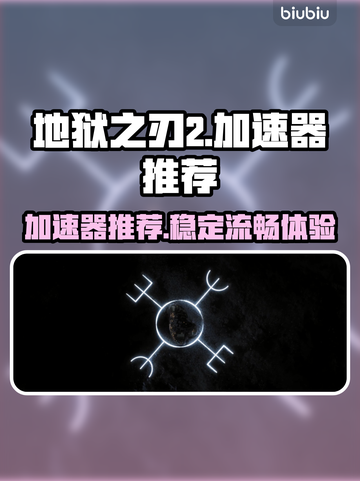 地狱之刃2⚡加速器推荐，玩游戏必备🔥截图1