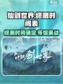 仙剑世界终测时间介绍