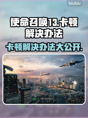使命召唤13卡顿？这些解决办法让你畅爽游戏🔥🎮截图1