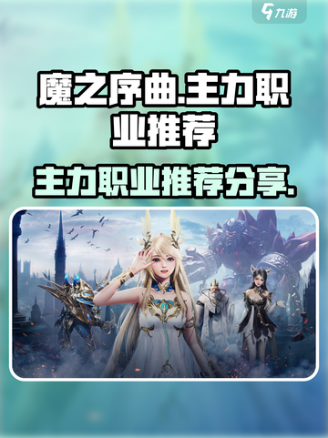 魔之序曲好玩吗介绍截图1