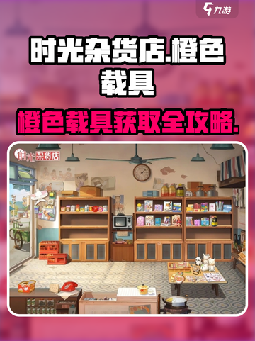 《时光杂货店》橙色载具爆🔥获取攻略！🎮截图1