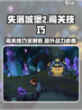 失落城堡2闯关攻略介绍