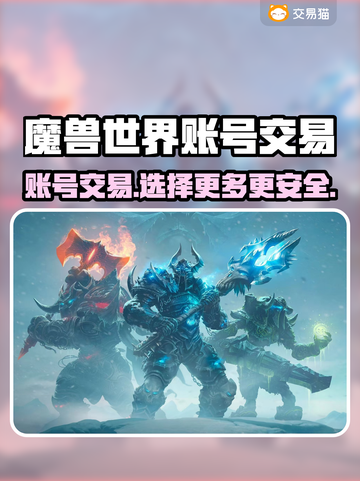 魔兽世界账号交易📖商品齐全平台分享🔥截图1